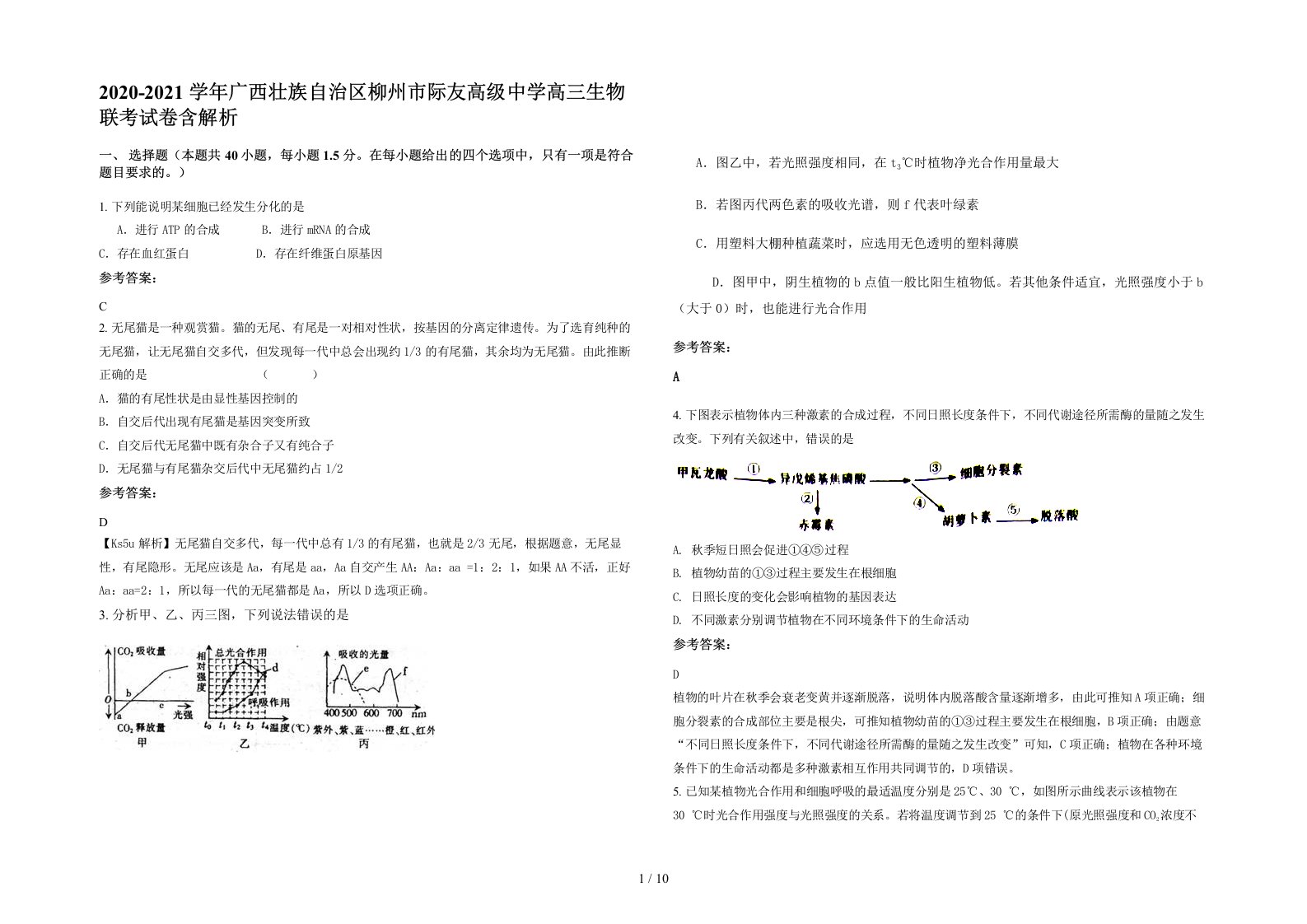 2020-2021学年广西壮族自治区柳州市际友高级中学高三生物联考试卷含解析