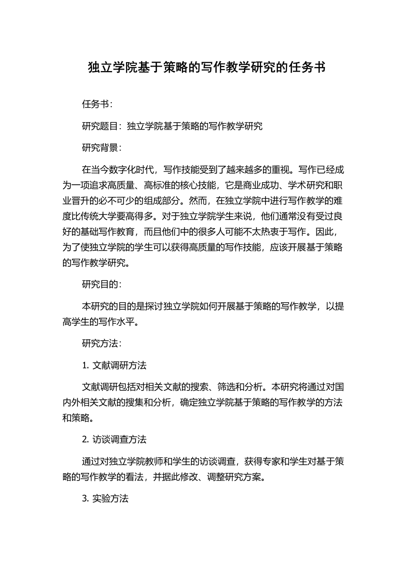 独立学院基于策略的写作教学研究的任务书