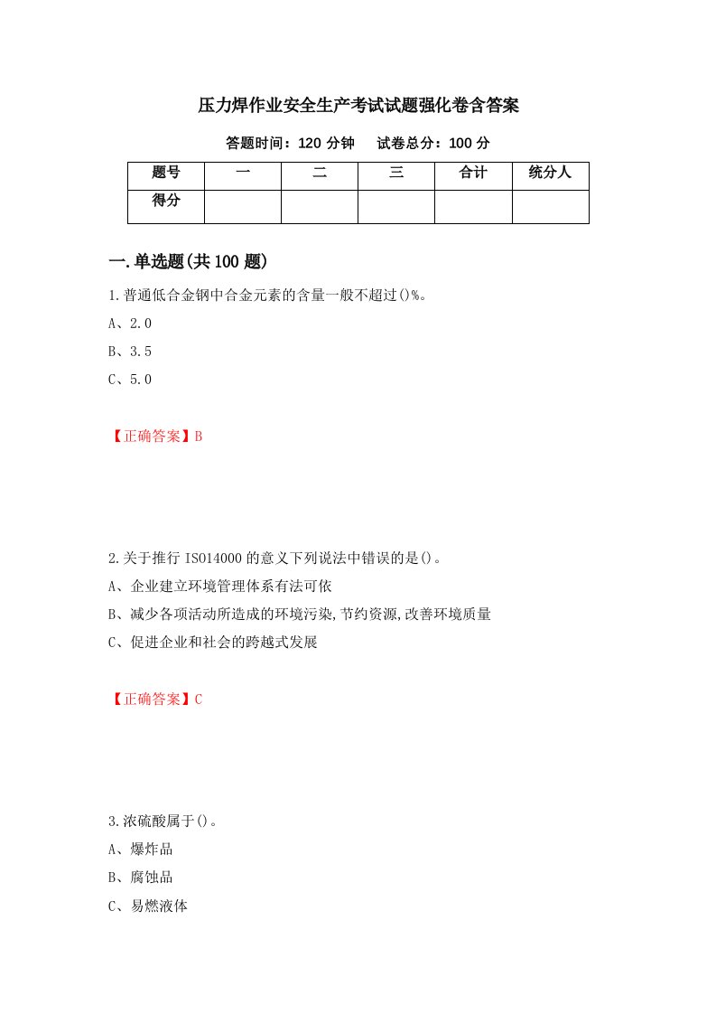 压力焊作业安全生产考试试题强化卷含答案第94卷