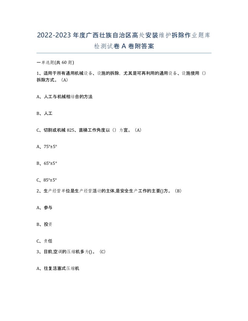 2022-2023年度广西壮族自治区高处安装维护拆除作业题库检测试卷A卷附答案