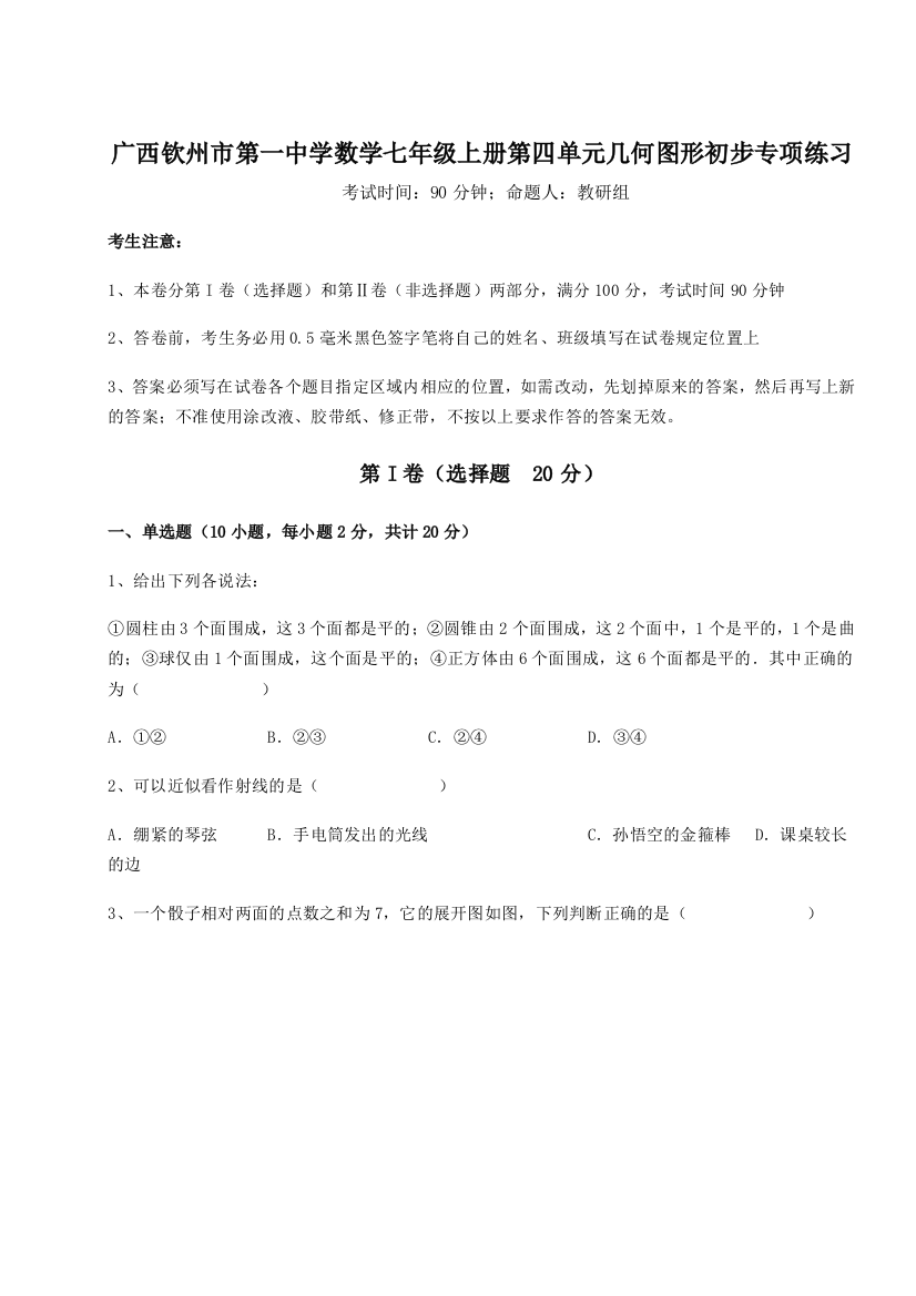 小卷练透广西钦州市第一中学数学七年级上册第四单元几何图形初步专项练习试卷