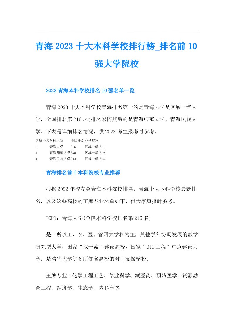 青海十大本科学校排行榜_排名前10强大学院校