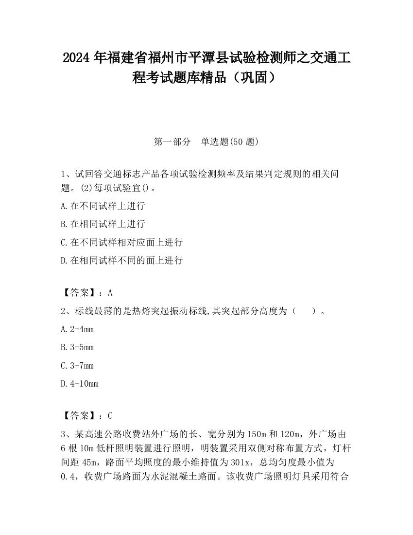 2024年福建省福州市平潭县试验检测师之交通工程考试题库精品（巩固）