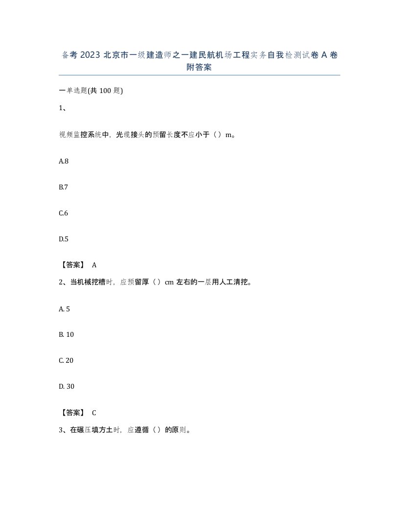 备考2023北京市一级建造师之一建民航机场工程实务自我检测试卷A卷附答案