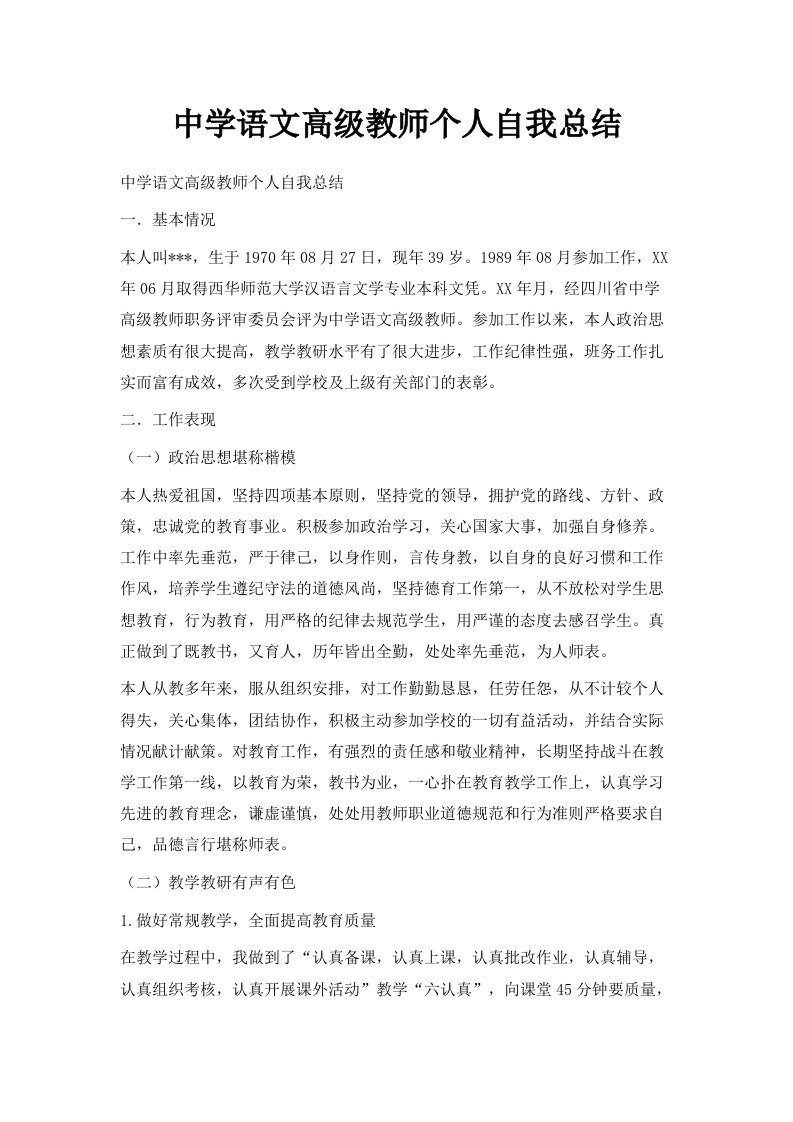 中学语文高级教师个人自我总结