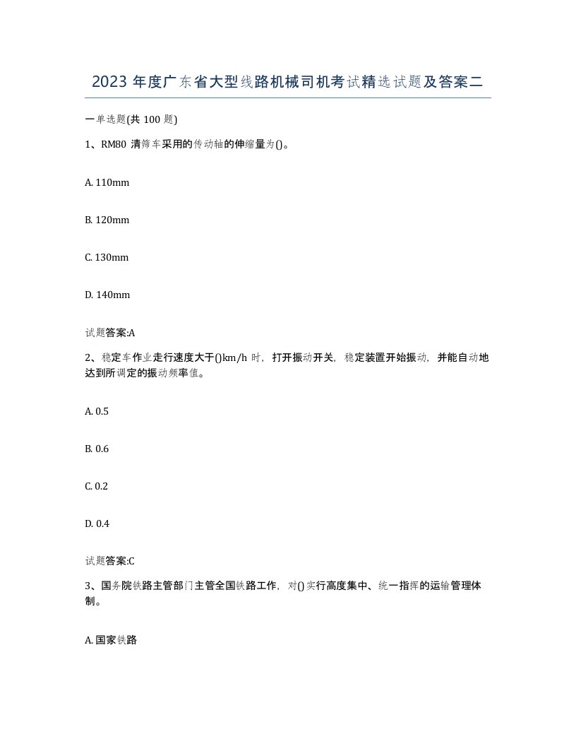 2023年度广东省大型线路机械司机考试试题及答案二