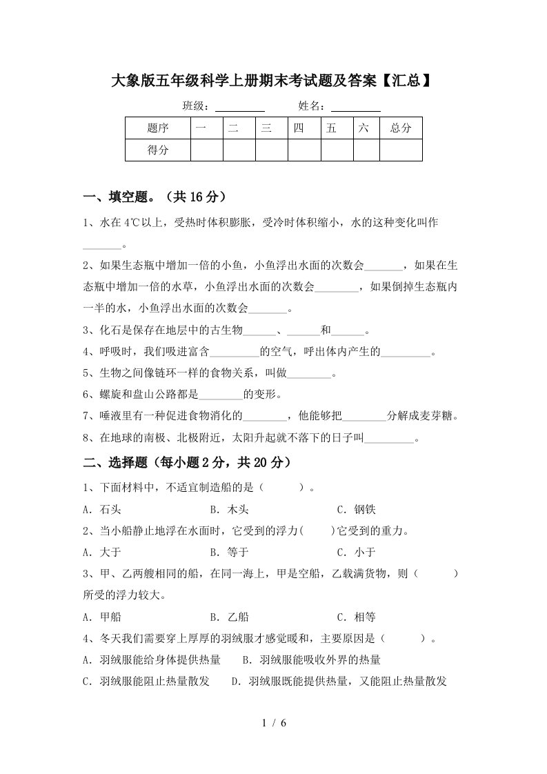 大象版五年级科学上册期末考试题及答案汇总