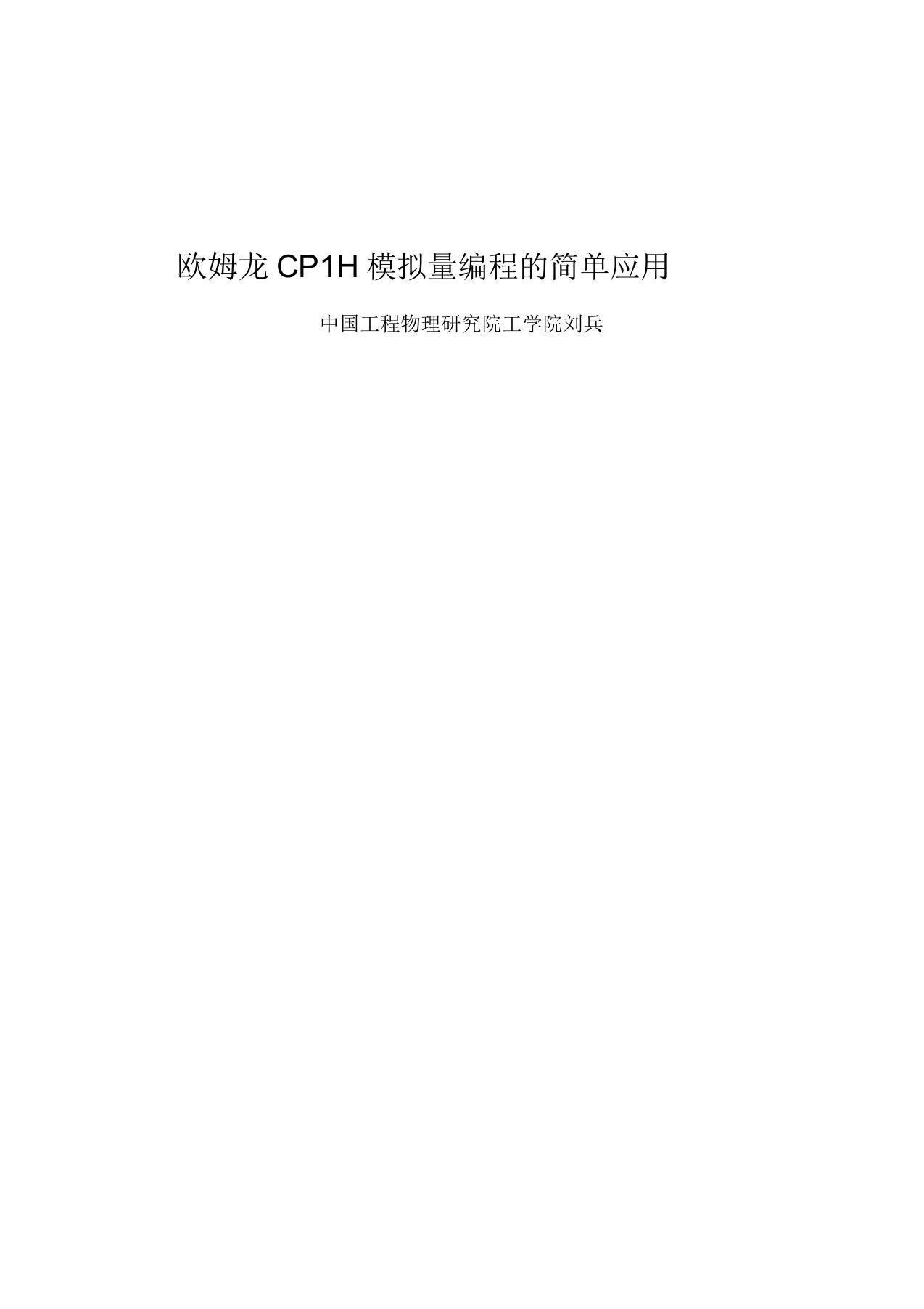 欧姆龙CP1H模拟量编程的简单应用