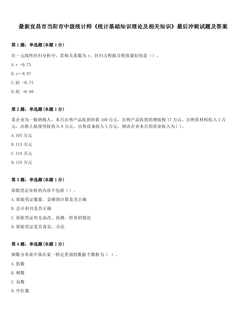 最新宜昌市当阳市中级统计师《统计基础知识理论及相关知识》最后冲刺试题及答案