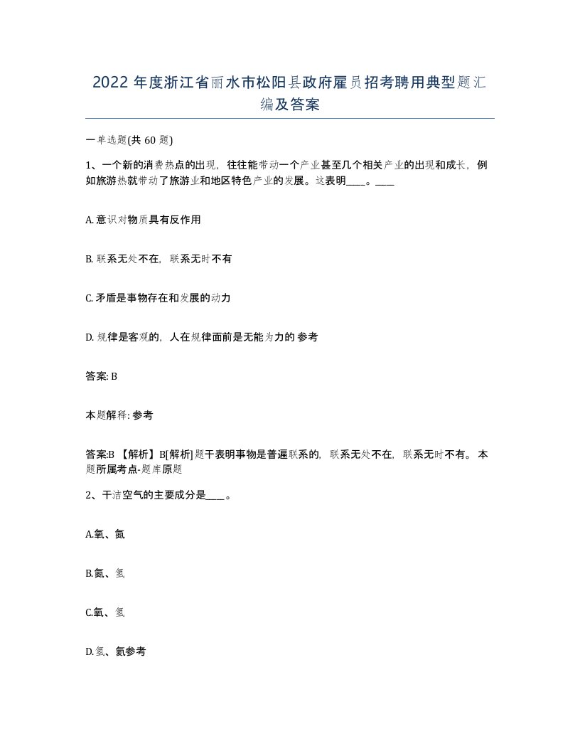 2022年度浙江省丽水市松阳县政府雇员招考聘用典型题汇编及答案