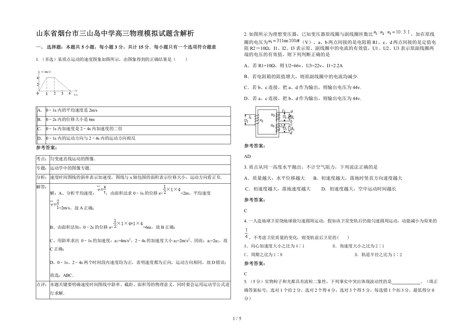 山东省烟台市三山岛中学高三物理模拟试题含解析