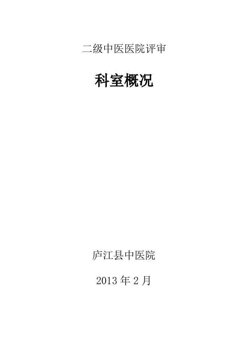 二级中医医院评审重点专科资料封面