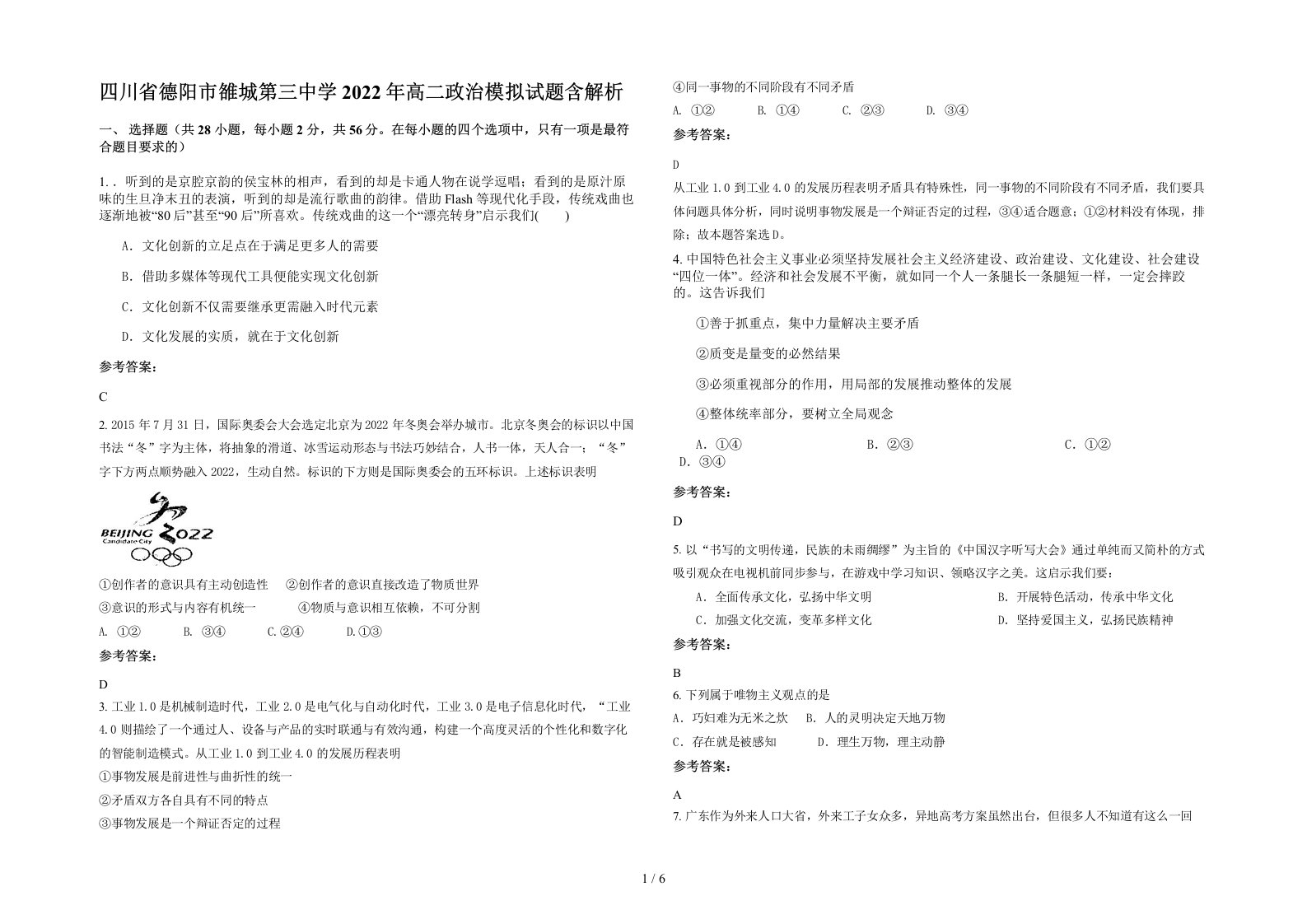 四川省德阳市雒城第三中学2022年高二政治模拟试题含解析