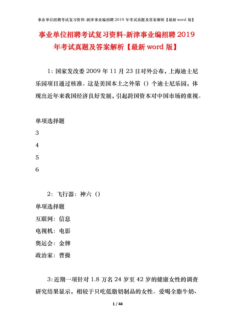 事业单位招聘考试复习资料-新津事业编招聘2019年考试真题及答案解析最新word版