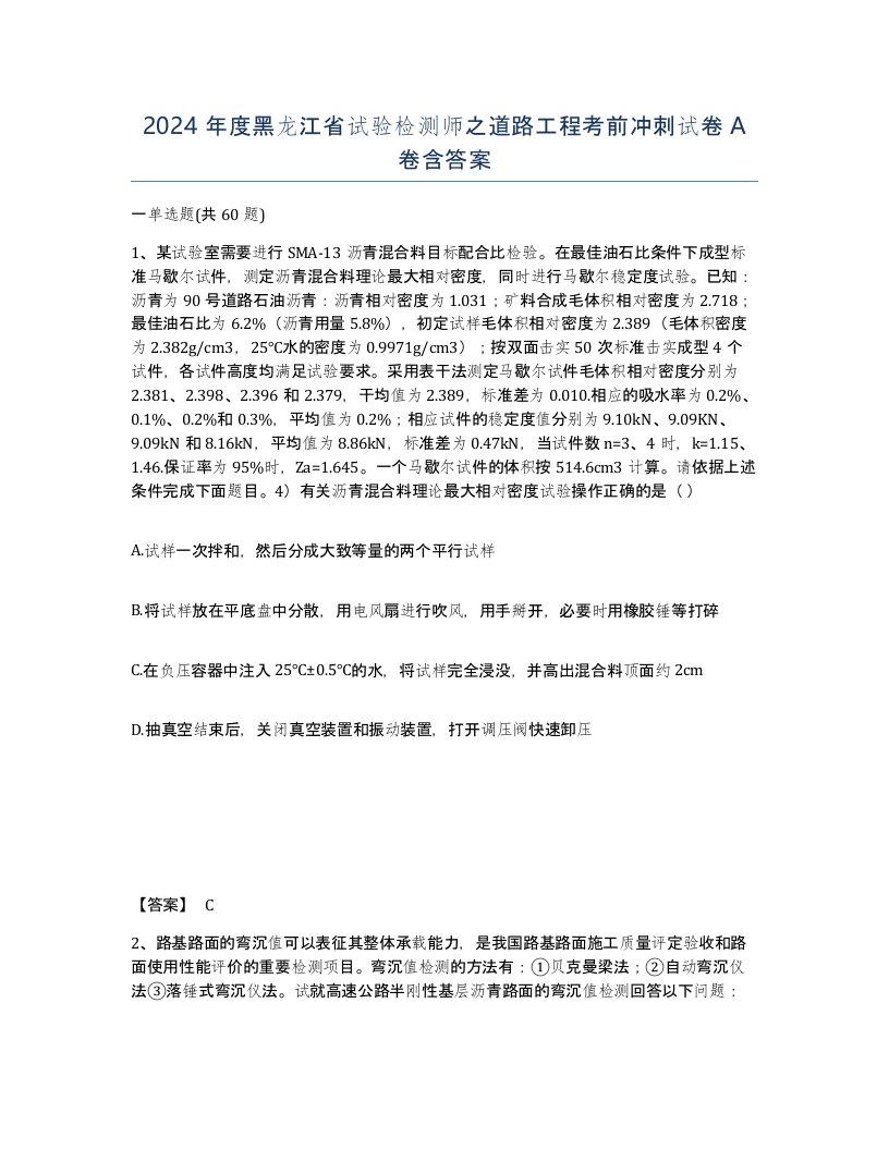 2024年度黑龙江省试验检测师之道路工程考前冲刺试卷A卷含答案