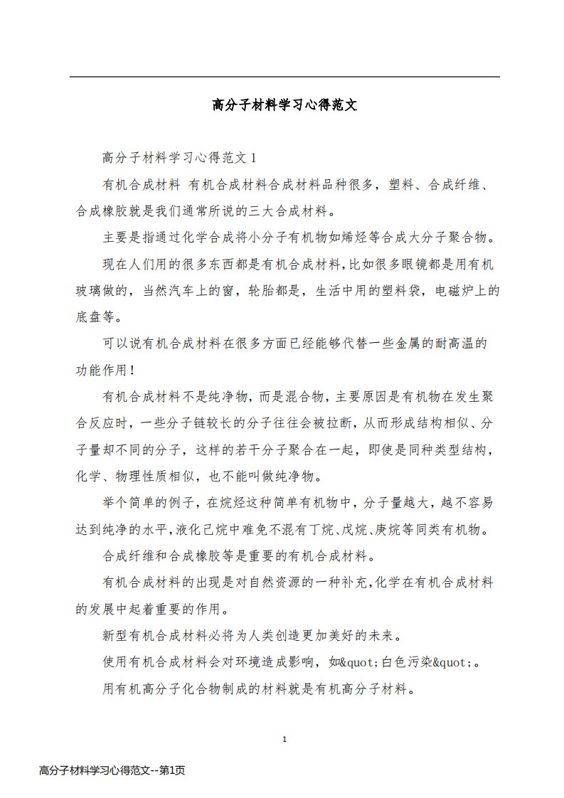 高分子材料学习心得范文