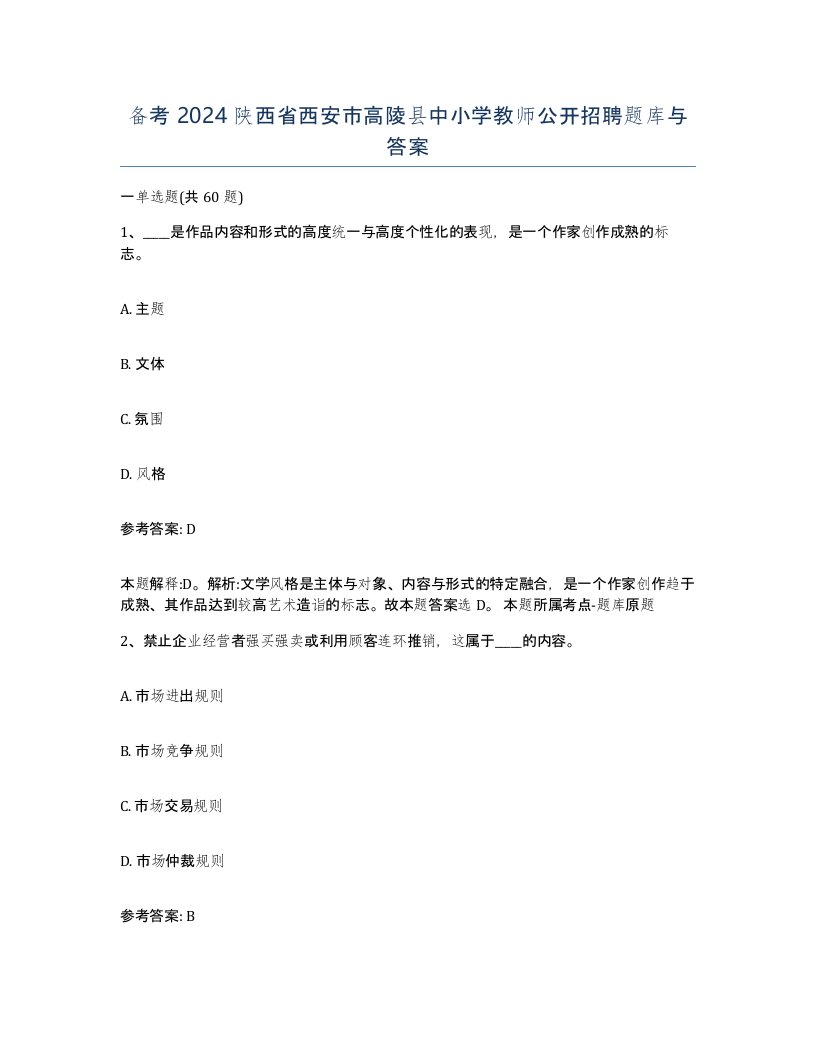 备考2024陕西省西安市高陵县中小学教师公开招聘题库与答案