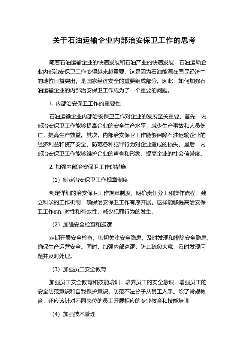 关于石油运输企业内部治安保卫工作的思考