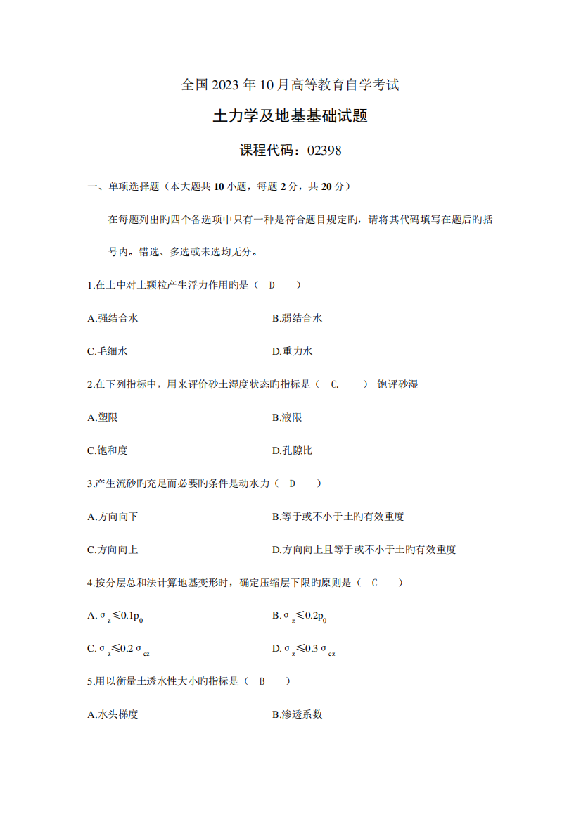 2023年全国10月高等教育自学考试土力学及地基基础试题及部分答案