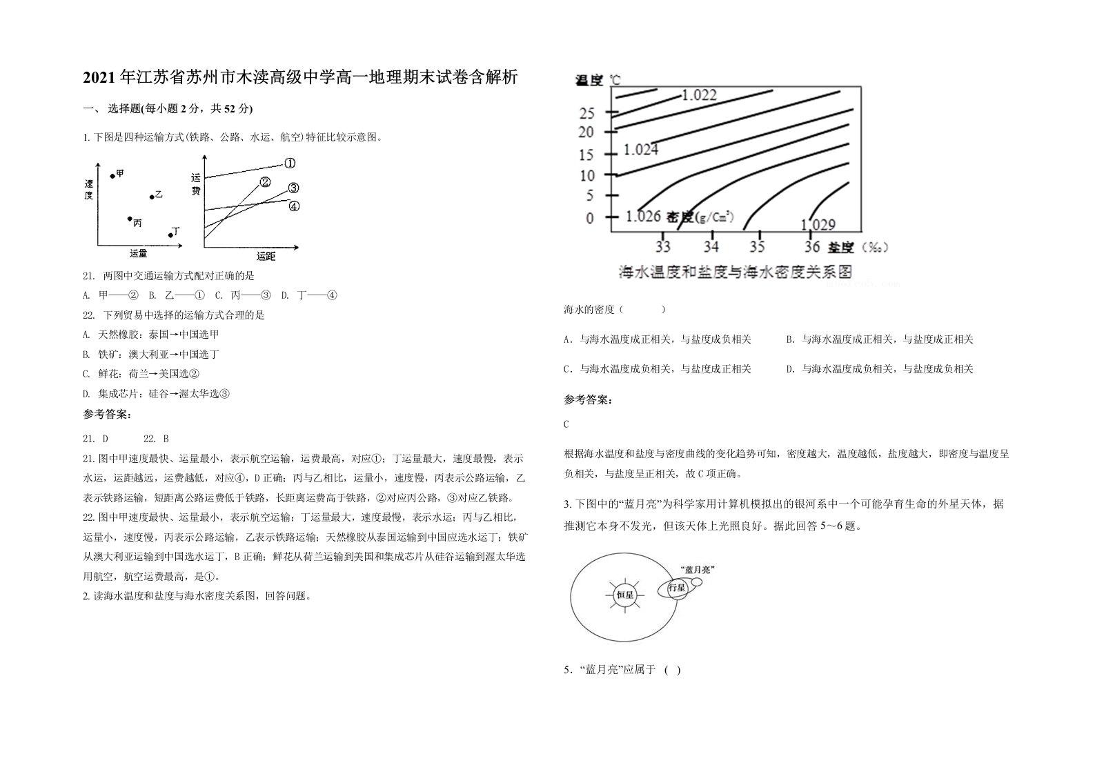 2021年江苏省苏州市木渎高级中学高一地理期末试卷含解析