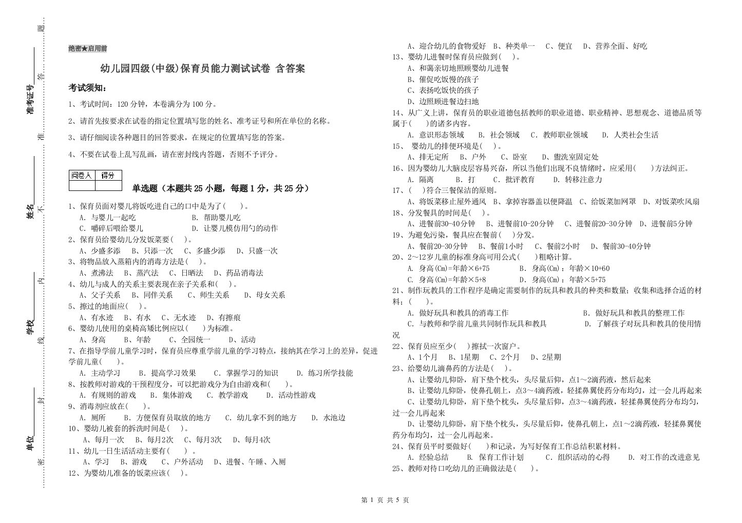 幼儿园四级(中级)保育员能力测试试卷-含答案