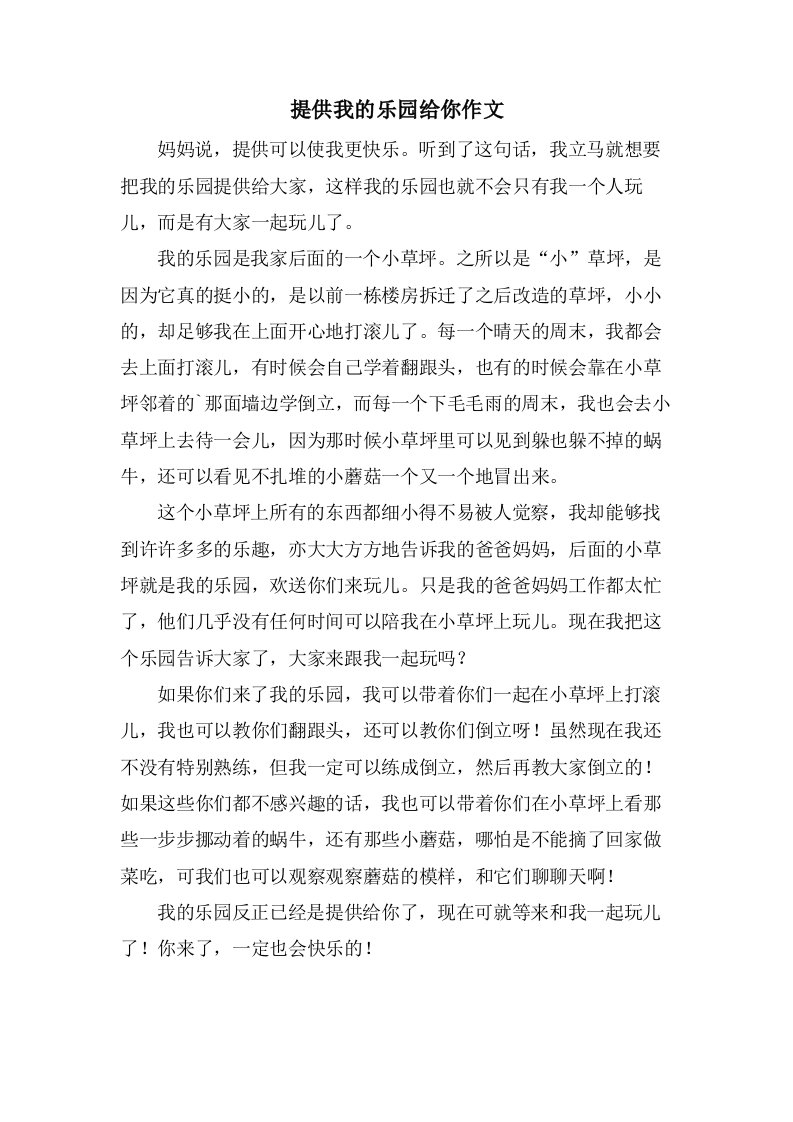 分享我的乐园给你作文