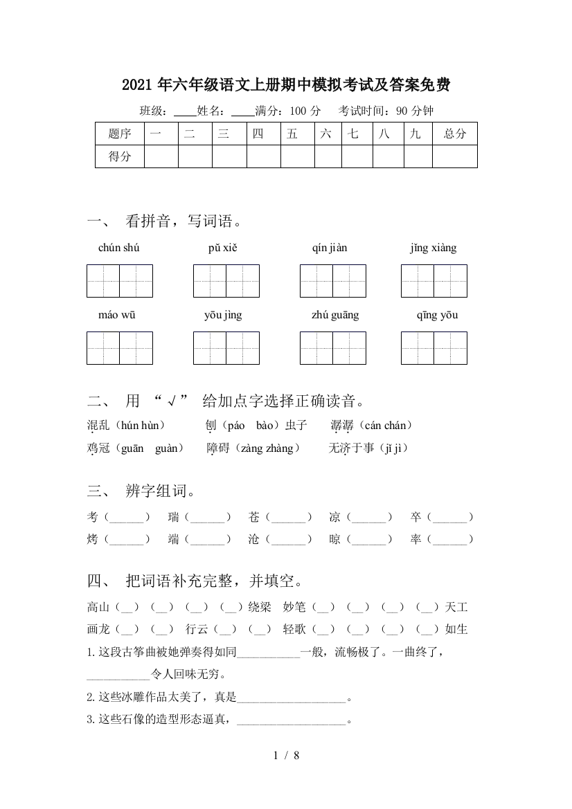 2021年六年级语文上册期中模拟考试及答案免费