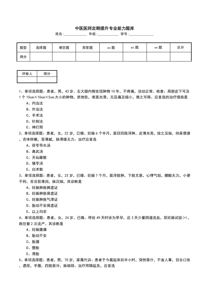 中医医师定期提升专业能力题库