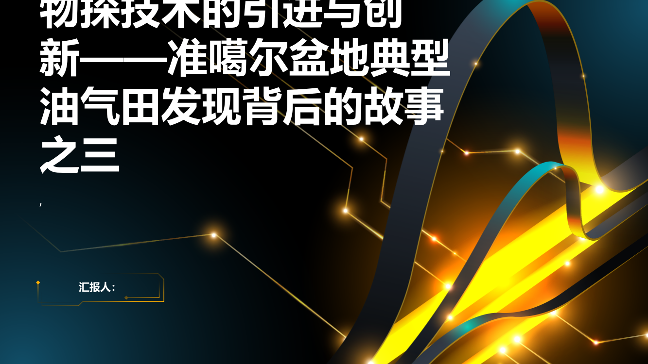 物探技术的引进与创新——准噶尔盆地典型油气田发现背后的故事之三