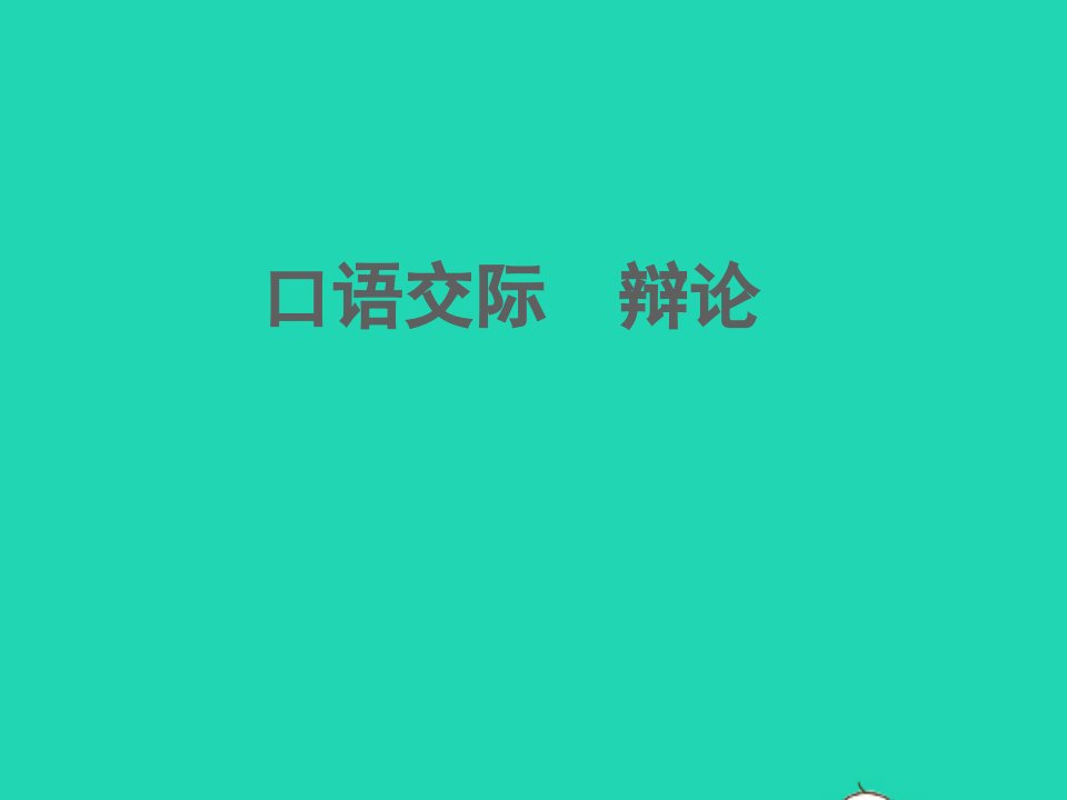 2022春九年级语文下册第四单元口语交际辩论习题课件新人教版