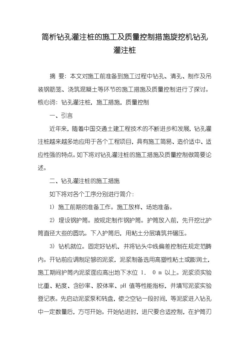 简析钻孔灌注桩的施工及质量控制方法旋挖机钻孔灌注桩