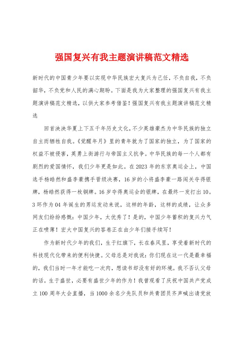 强国复兴有我主题演讲稿范文精选