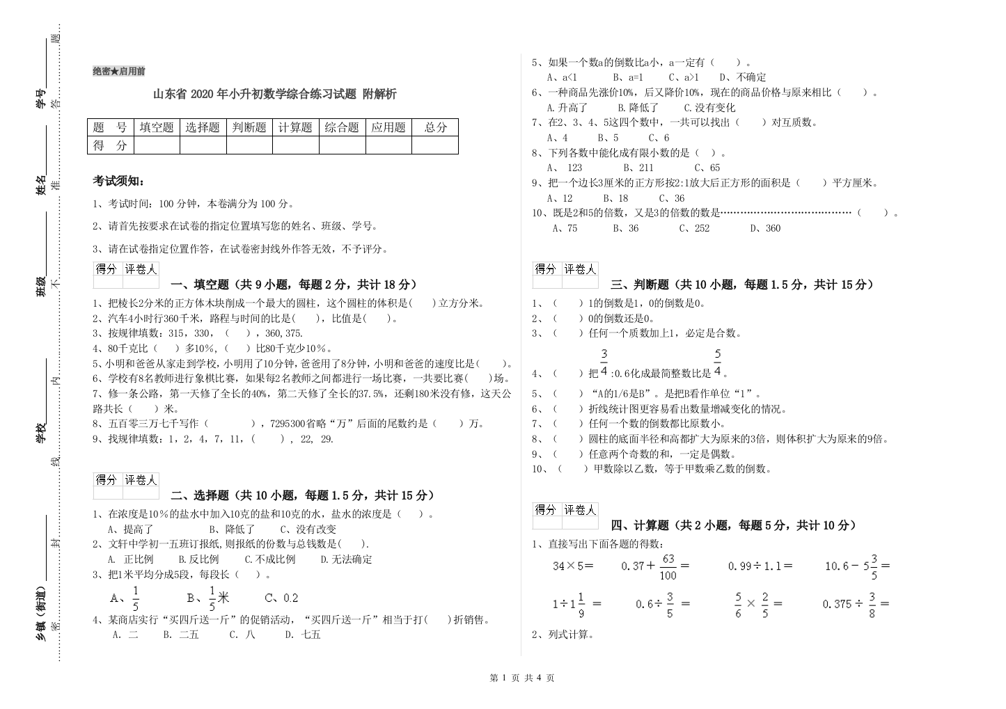 山东省2020年小升初数学综合练习试题-附解析