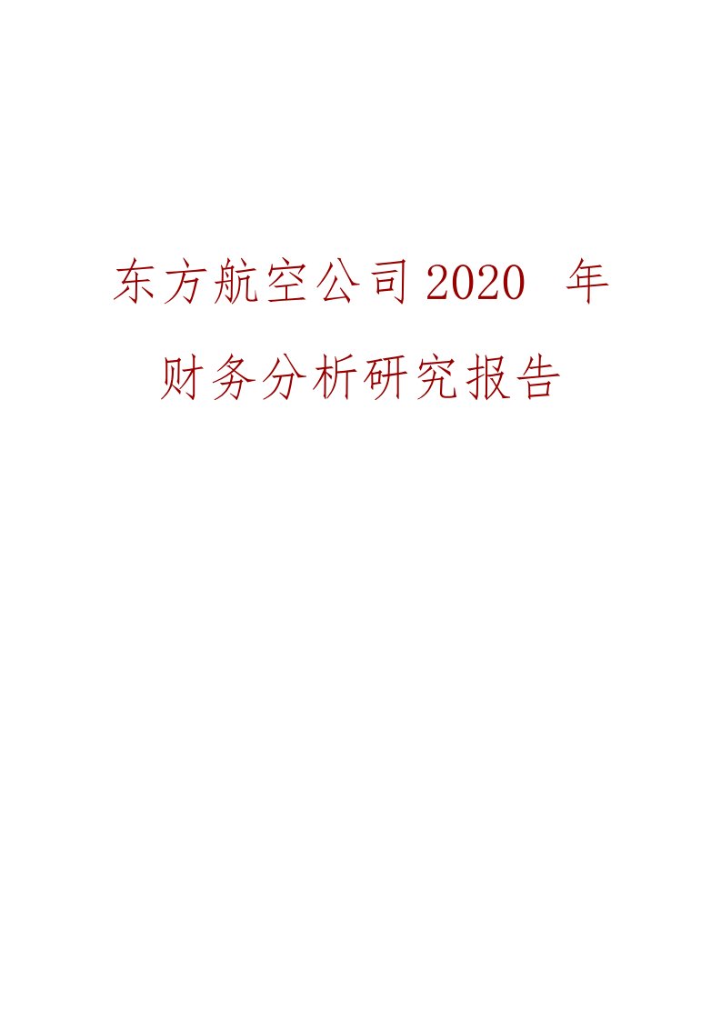 东方航空公司2020年财务分析研究报告