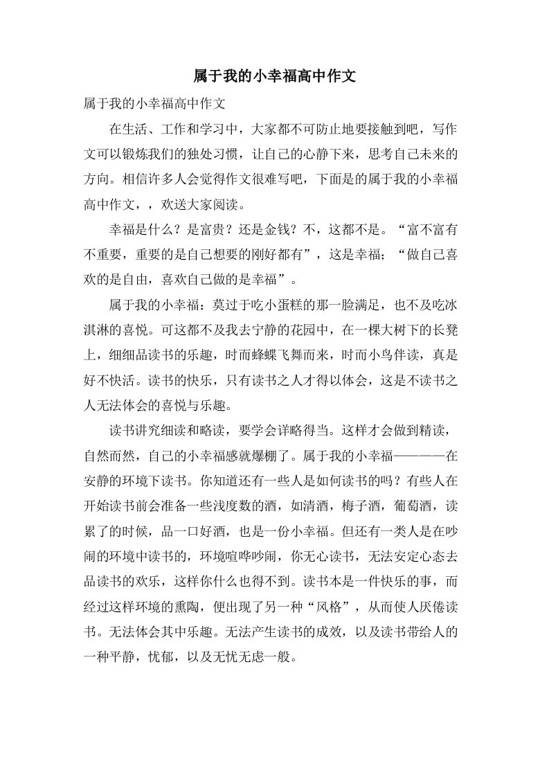 属于我的小幸福高中作文