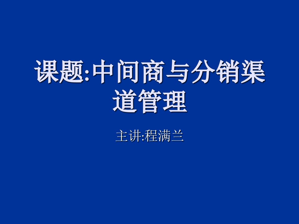 中间商与分销渠道管理