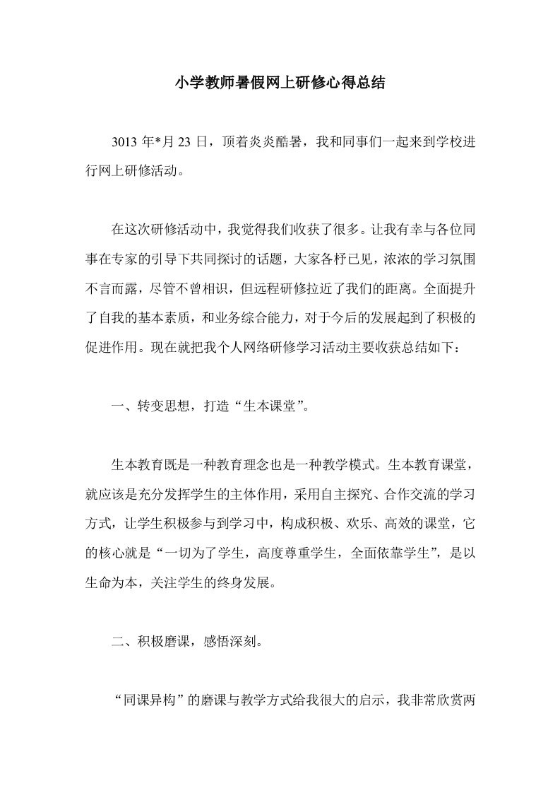 小学教师暑假网上研修心得总结1