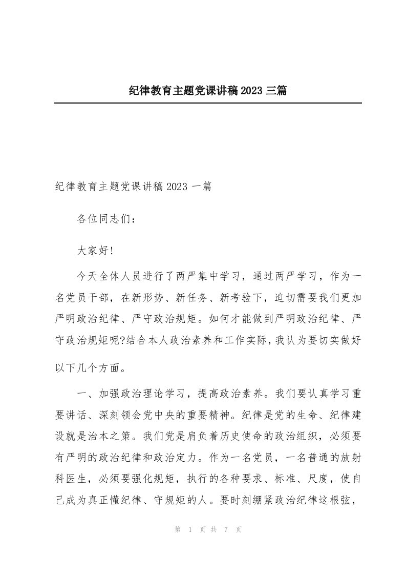 纪律教育主题党课讲稿2023三篇