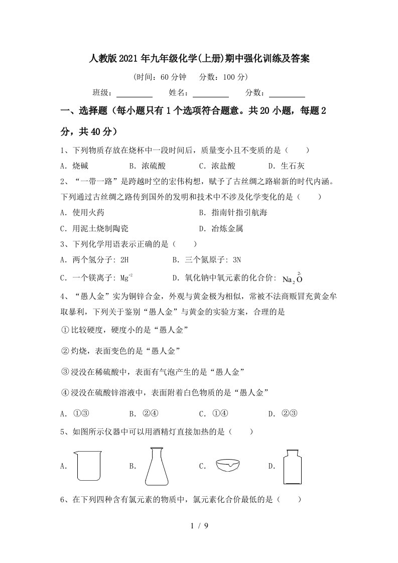 人教版2021年九年级化学上册期中强化训练及答案