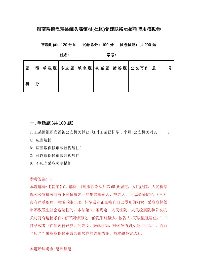 湖南常德汉寿县罐头嘴镇村社区党建联络员招考聘用模拟卷第44期