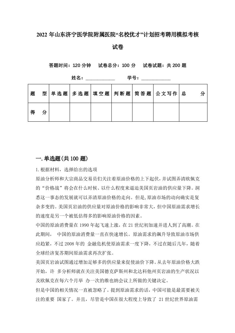 2022年山东济宁医学院附属医院名校优才计划招考聘用模拟考核试卷0