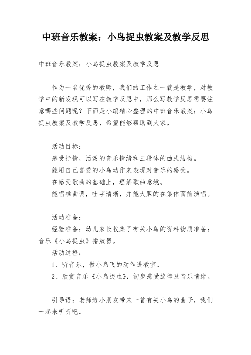 中班音乐教案：小鸟捉虫教案及教学反思