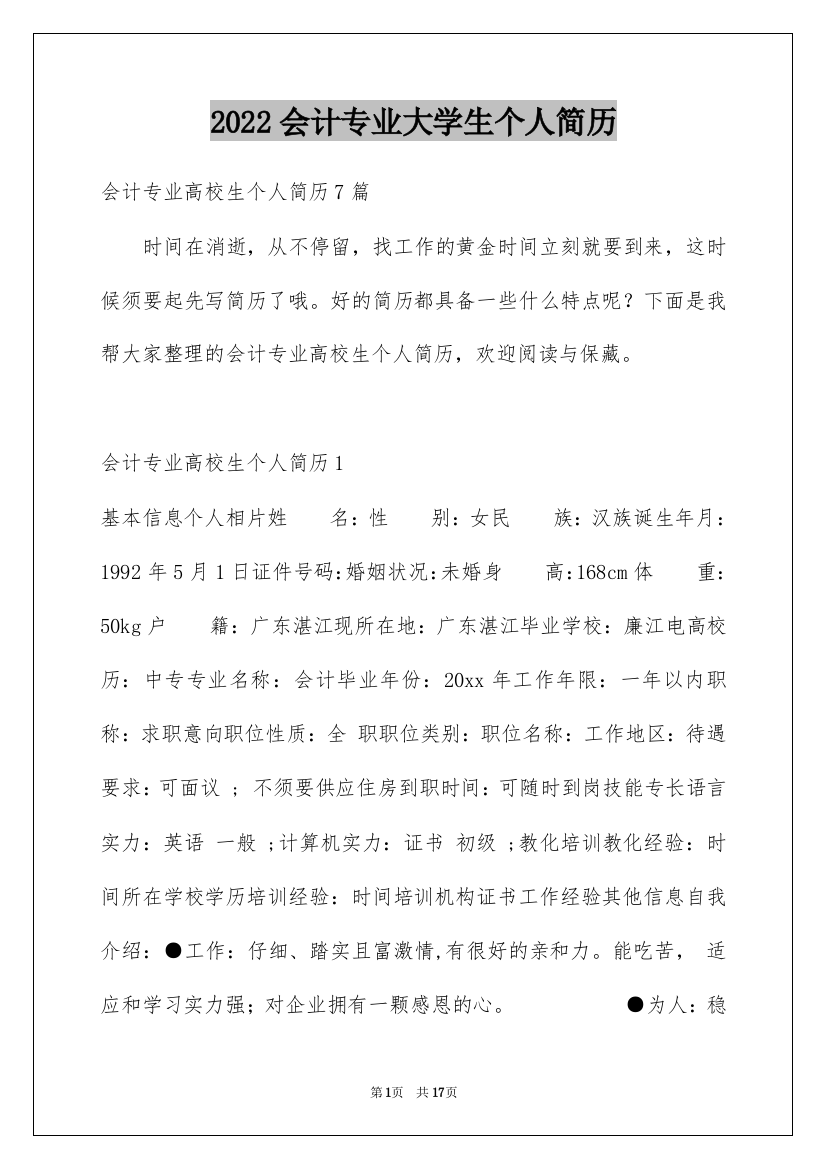 2022会计专业大学生个人简历_1