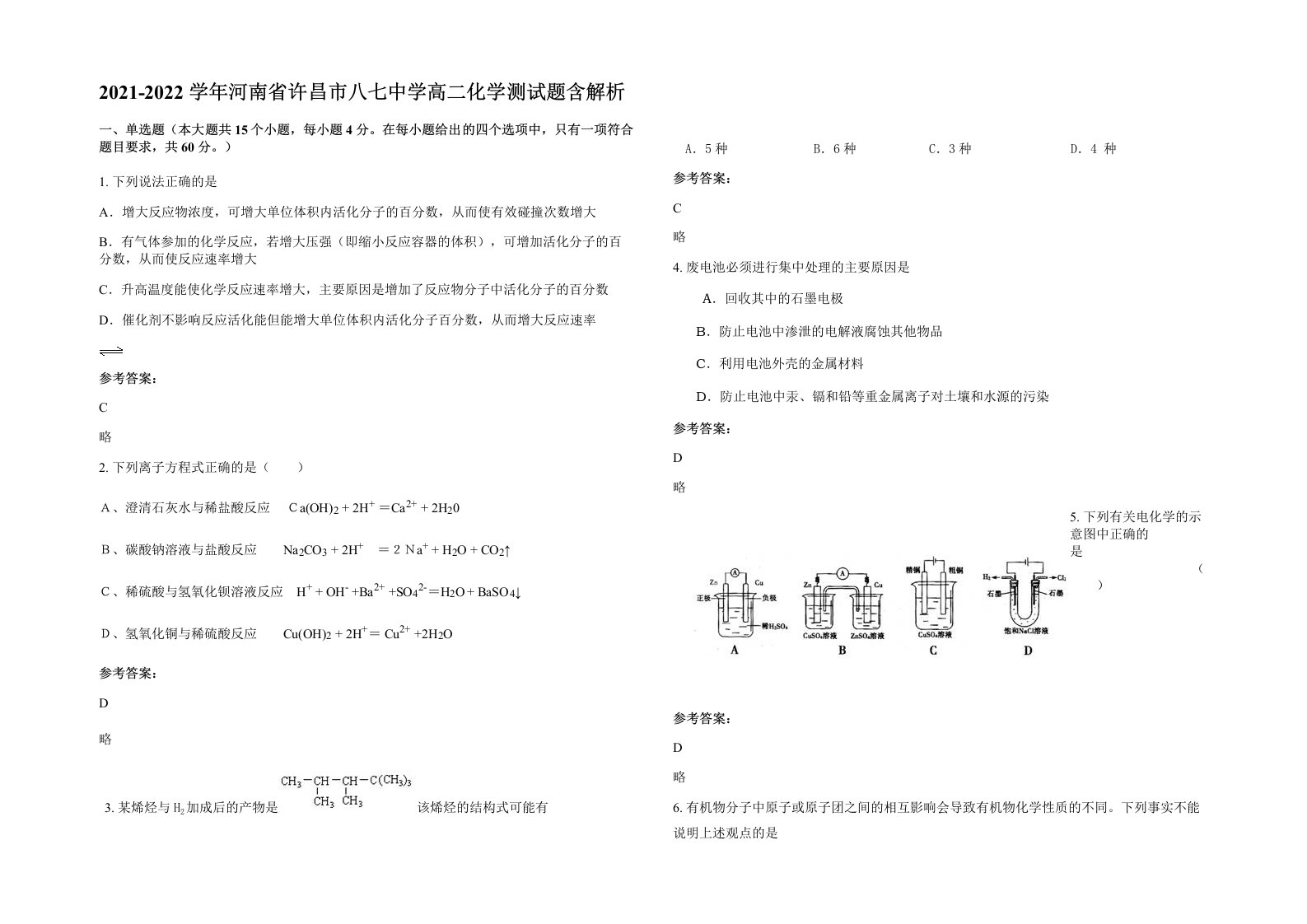 2021-2022学年河南省许昌市八七中学高二化学测试题含解析