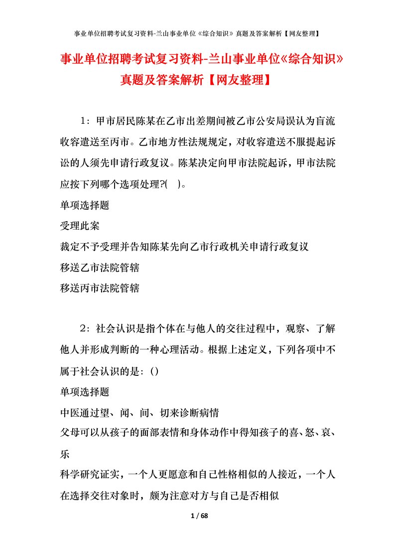 事业单位招聘考试复习资料-兰山事业单位综合知识真题及答案解析网友整理