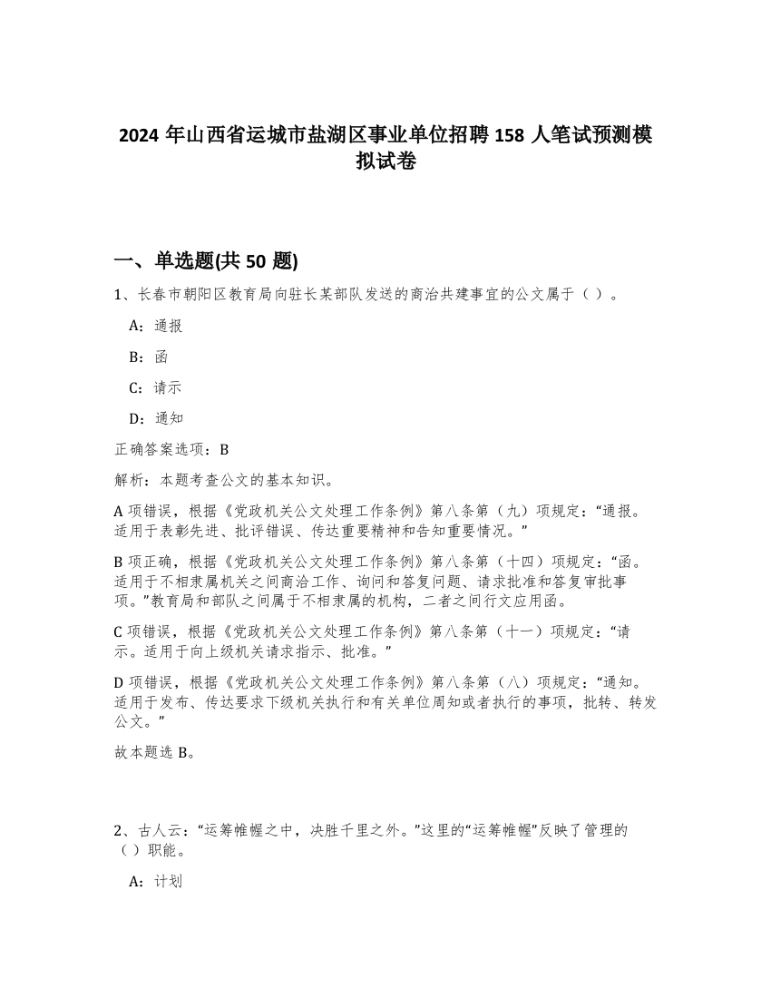 2024年山西省运城市盐湖区事业单位招聘158人笔试预测模拟试卷-71