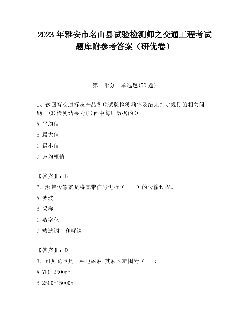 2023年雅安市名山县试验检测师之交通工程考试题库附参考答案（研优卷）