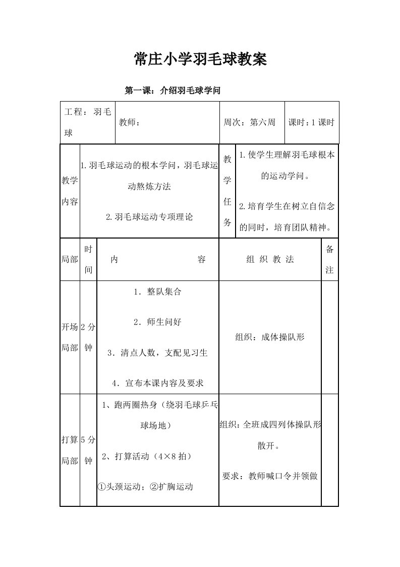 小学羽毛球社团活动教案