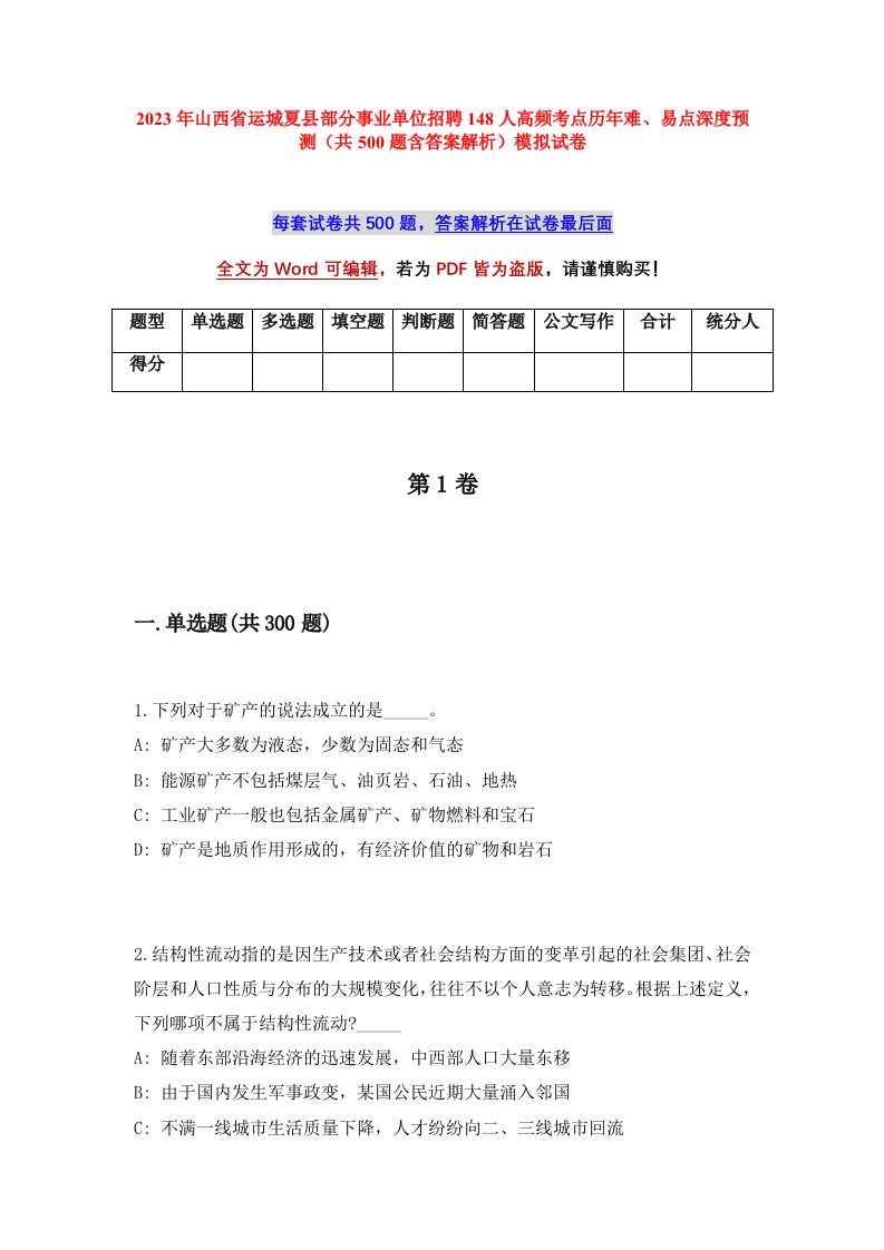 2023年山西省运城夏县部分事业单位招聘148人高频考点历年难易点深度预测共500题含答案解析模拟试卷