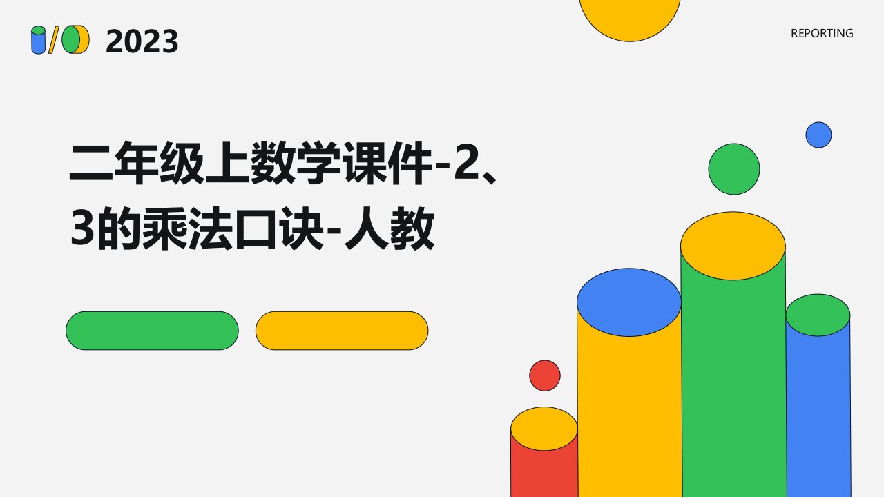 二年级上数学课件-2、3的乘法口诀-人教